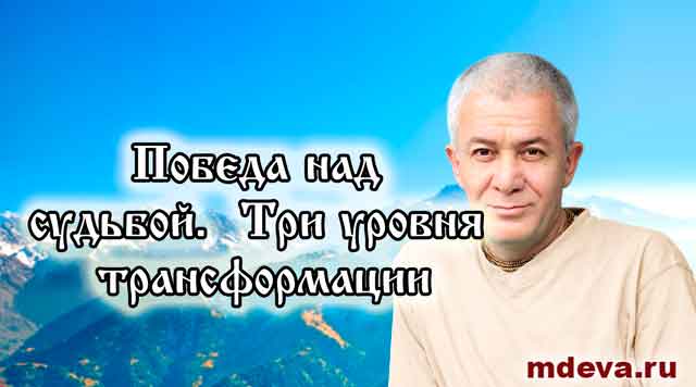 Александр Хакимов. Победа над судьбой. Три уровня трансформации