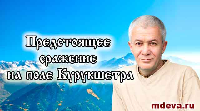Александр Хакимов. Предстоящее сражение на поле Курукшетра Александр Хакимов. Предстоящее сражение на поле Курукшетра