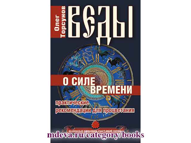 Олег Торсунов. Веды о силе времени. Практические рекомендации для процветания Олег Торсунов. Веды о силе времени. Практические рекомендации для процветания