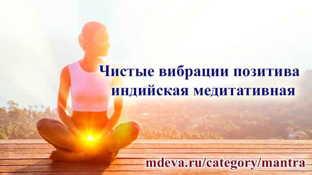 Чистые вибрации позитива — индийская медитативная Чистые вибрации позитива — индийская медитативная