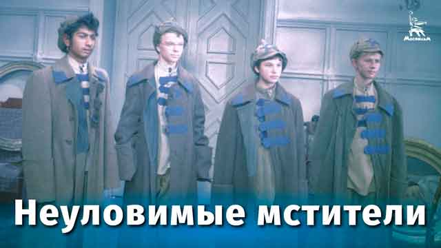 Неуловимые мстители Неуловимые мстители