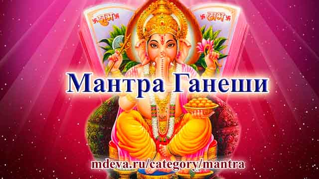 Мантра Ганеши Мантра Ганеши