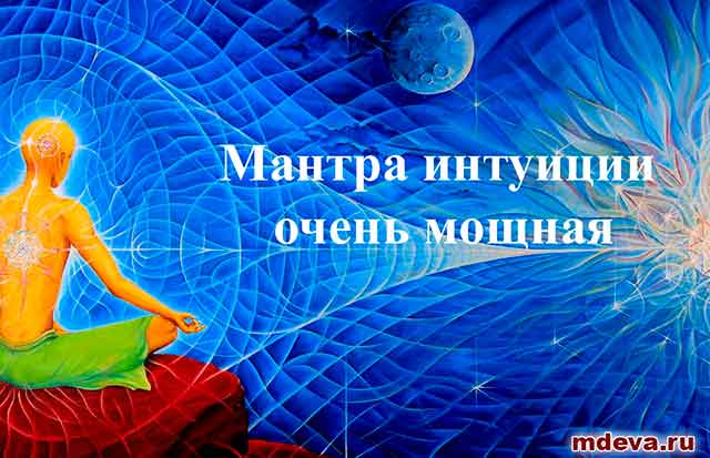 Мантра интуиции очень мощная