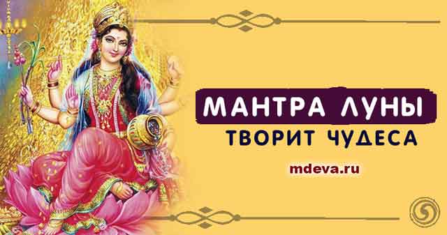 Мантра Луны творит чудеса
