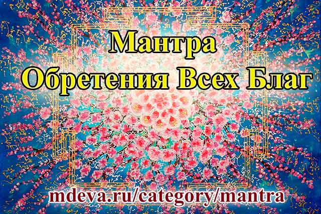 Мантра Обретения Всех Благ Мантра Обретения Всех Благ