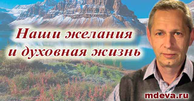 Василий Тушкин. Наши желания и духовная жизнь Василий Тушкин. Наши желания и духовная жизнь