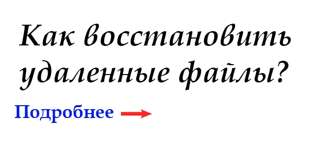 Как восстановить удаленные файлы? Как восстановить удаленные файлы?