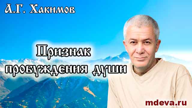 Признак пробуждения души (А.Г. Хакимов) Признак пробуждения души (А.Г. Хакимов)
