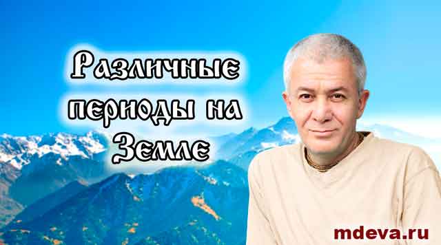 Различные периоды на Земле. Александр Хакимов