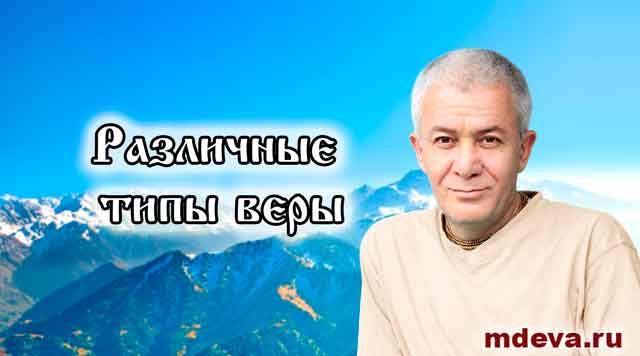Различные типы веры. Александр Хакимов Различные типы веры. Александр Хакимов