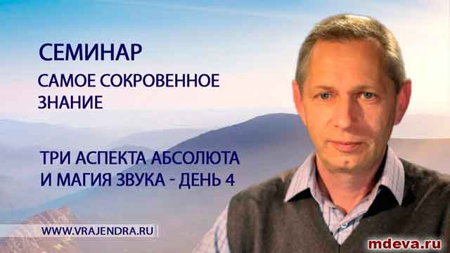 «Самое сокровенное знание» — день 4 — Три аспекта абсолюта и магия звука «Самое сокровенное знание» — день 4 — Три аспекта абсолюта и магия звука