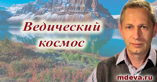 Василий Тушкин. Семинар «Ведический космос» Василий Тушкин. Семинар «Ведический космос»