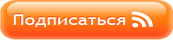 Подписаться