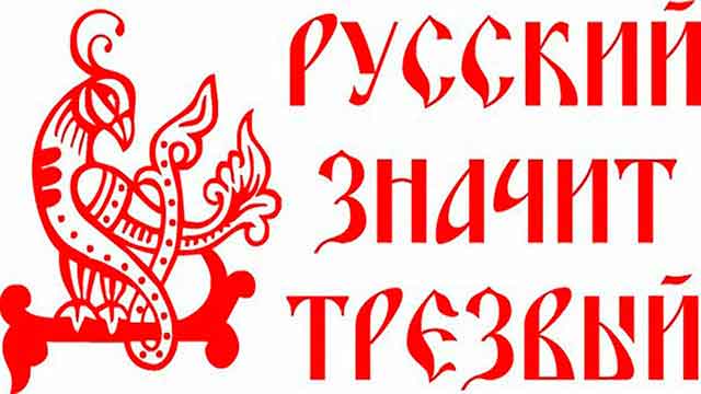 русский значит трезвый русский значит трезвый