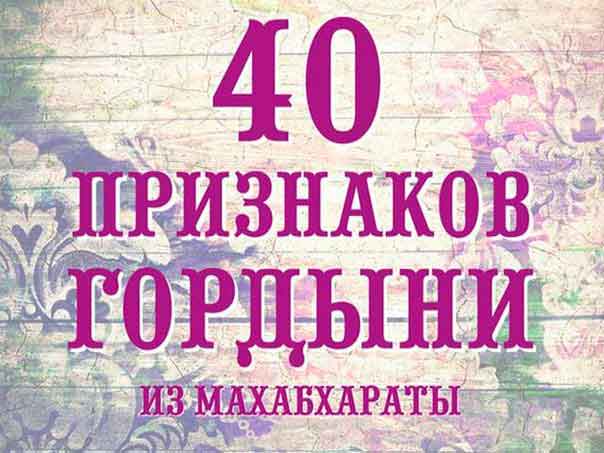 40 Признаков гордыни из Махабхараты (пятая Веда) 40 Признаков гордыни из Махабхараты (пятая Веда)