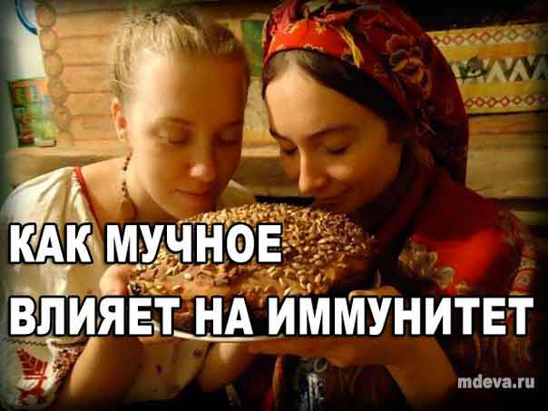 Как мучное влияет на иммунитет
